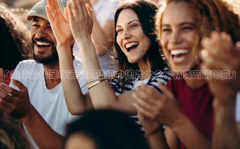 熊猫体育直播免费观看百家号「全球最全足球运动员垫纸巾图片大全，精美高清图赏」