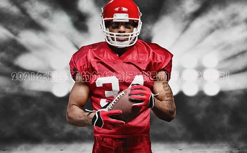 熊猫体育在线直播免费观星盘2021年最全面的加纳裔足球运动员名单公布！