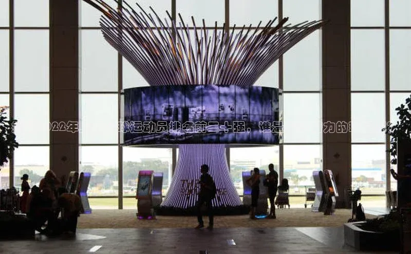 熊猫体育直播网易揭秘2022年上海足球运动员排名前二十强，谁是最具潜力的球星呢？