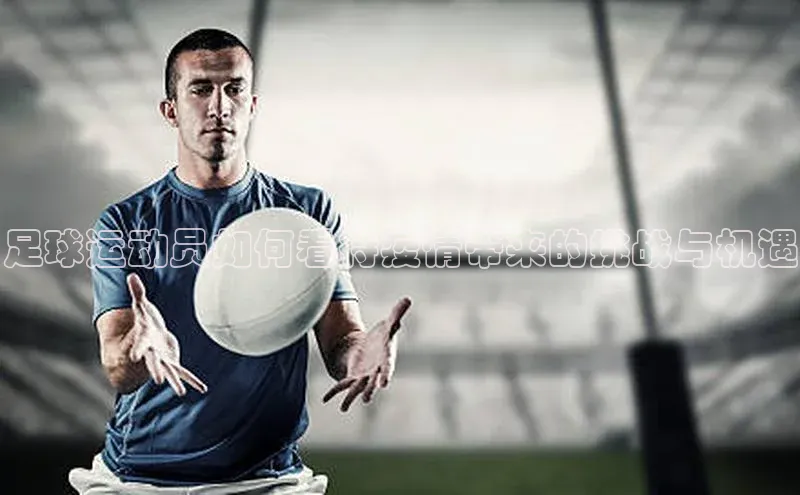 熊猫体育app下载安装免费吗普信公司足球运动员如何看待疫情带来的挑战与机遇