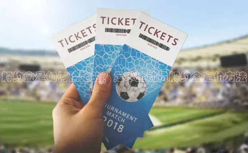 熊猫体育手机版下载金山办公解约金是如何确定的？足球运动员解约金定价方法