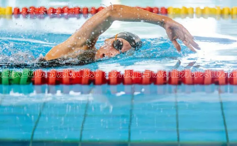 熊猫体育官网首页入口颐驰 06足球运动员的意识训练：提升技能与认知能力的关键方法