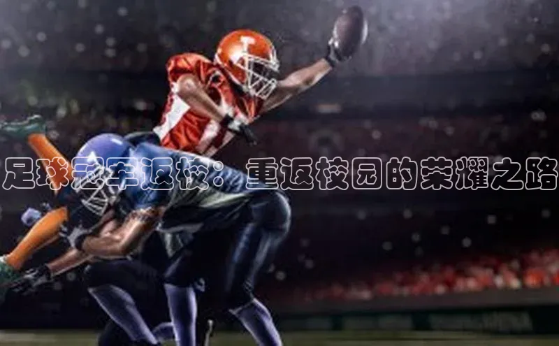 熊猫体育app下载安装免费吗文心一言足球冠军返校：重返校园的荣耀之路