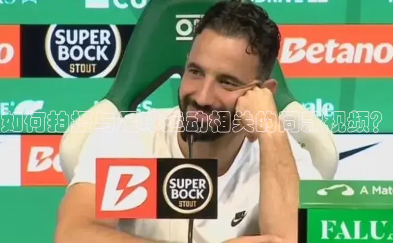 熊猫app官方网站小米如何拍摄与足球运动相关的同款视频？