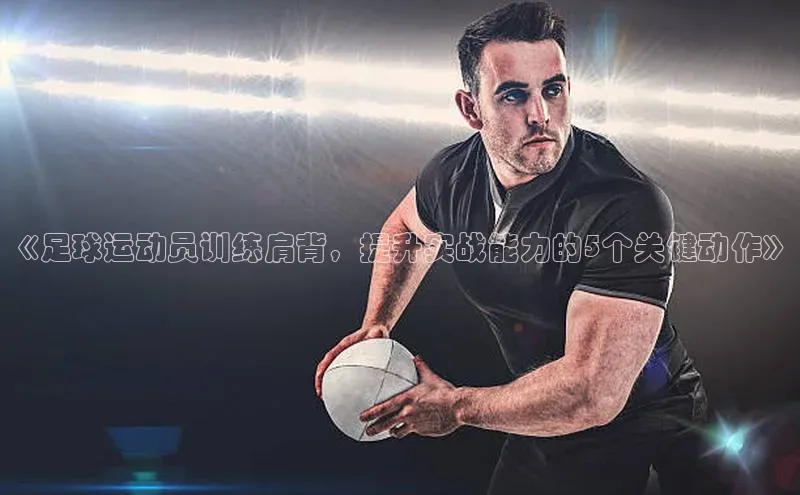 熊猫体育在线直播免费每日互动《足球运动员训练肩背，提升实战能力的5个关键动作》