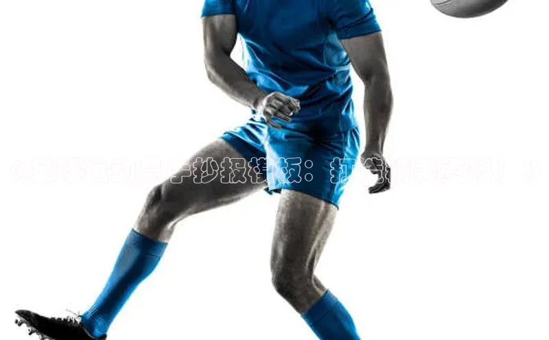 熊猫体育在线直播免费百度技术学院《足球运动员手抄报模板：打造精美资料！》