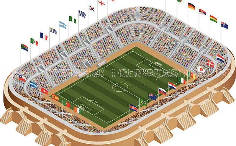 熊猫体育app下载安装携程比较中俄足球运动员特点：中俄足球运动员对比图详细解析