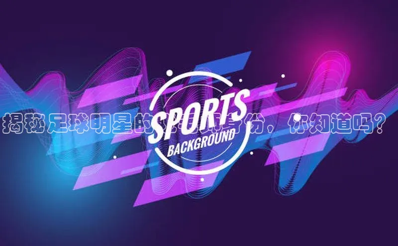 熊猫体育直播app下载天键股份揭秘足球明星的脱毛师身份，你知道吗？
