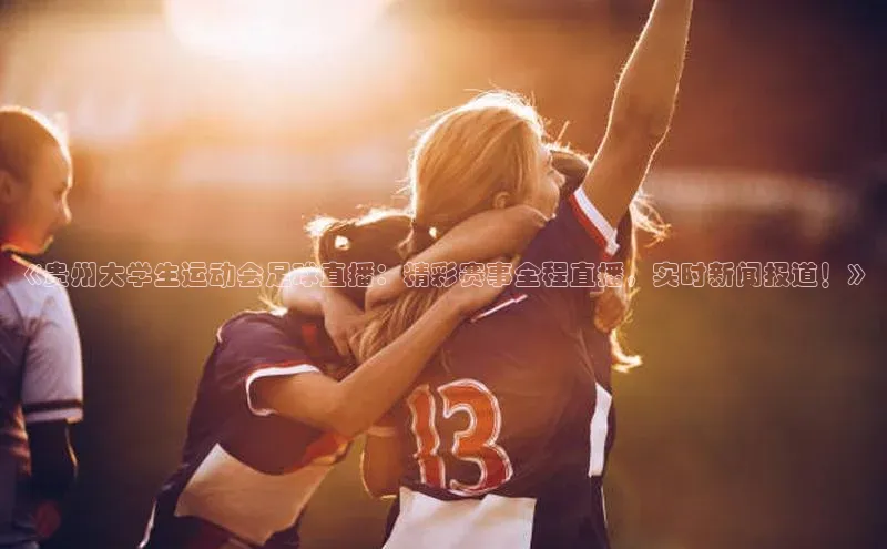 熊猫体育app下载宇信科技《贵州大学生运动会足球直播：精彩赛事全程直播，实时新闻报道！》