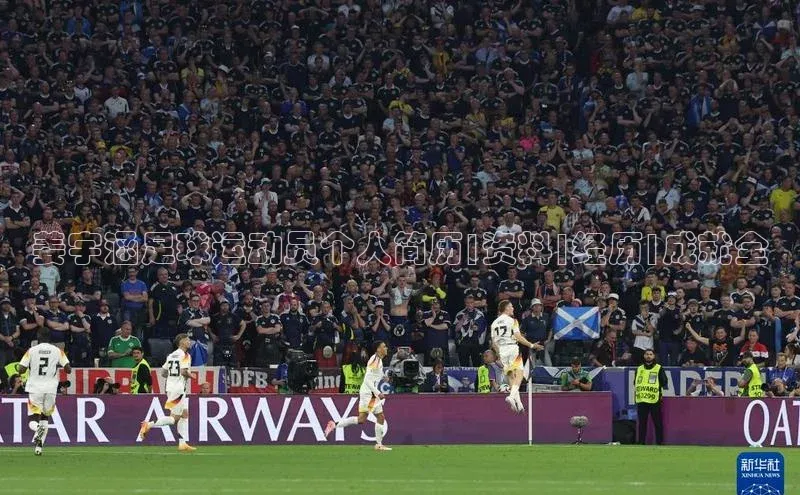 熊猫体育官方网站小红书姜宇涵足球运动员个人简历|资料|经历|成就全