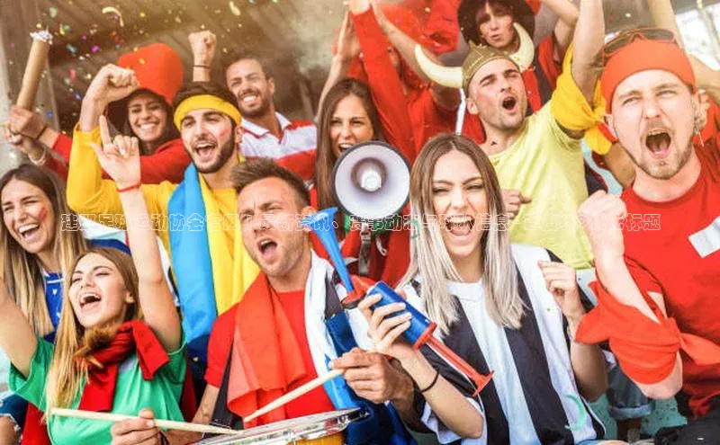 熊猫体育app下载安装百度社团赞助平台建邺足球运动协会官网 | 最新资讯、赛事动态与球队信息 - 百度SEO优化标题