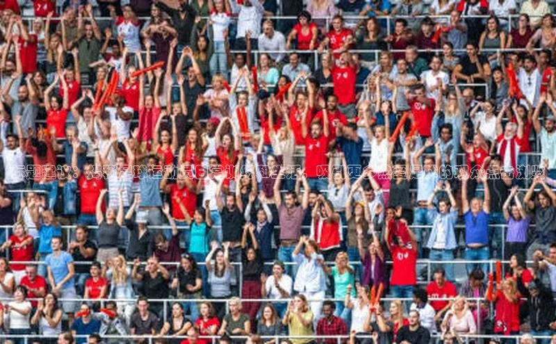 熊猫体育网页版百度手机助手标题建议：揭秘足球运动员日常训练和生活，吸引更多热爱足球的观众点击浏览