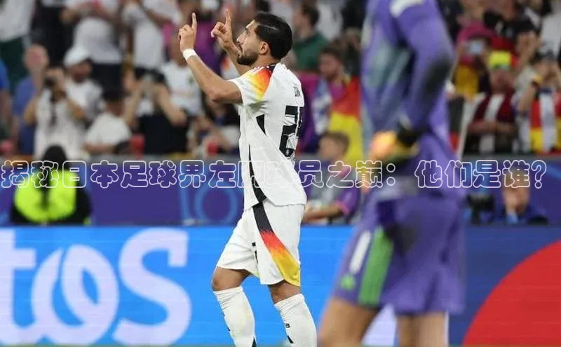 熊猫体育在线直播app中海达揭秘日本足球界左脚球员之巅：他们是谁？