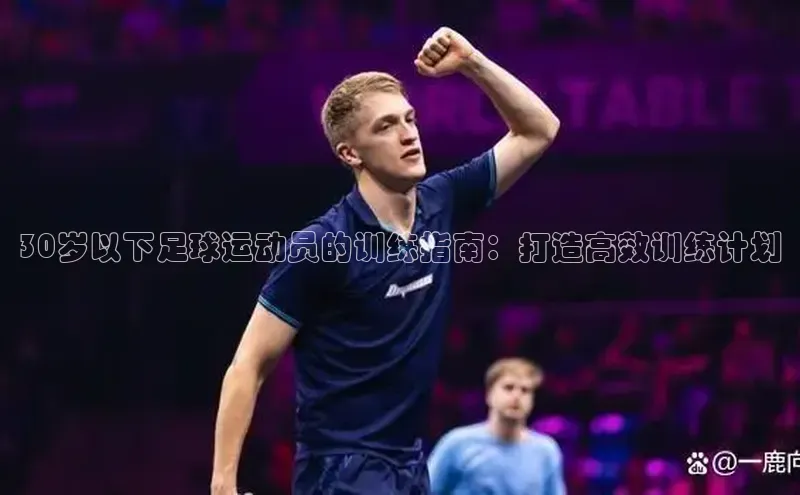 熊猫体育app下载安装携程30岁以下足球运动员的训练指南：打造高效训练计划