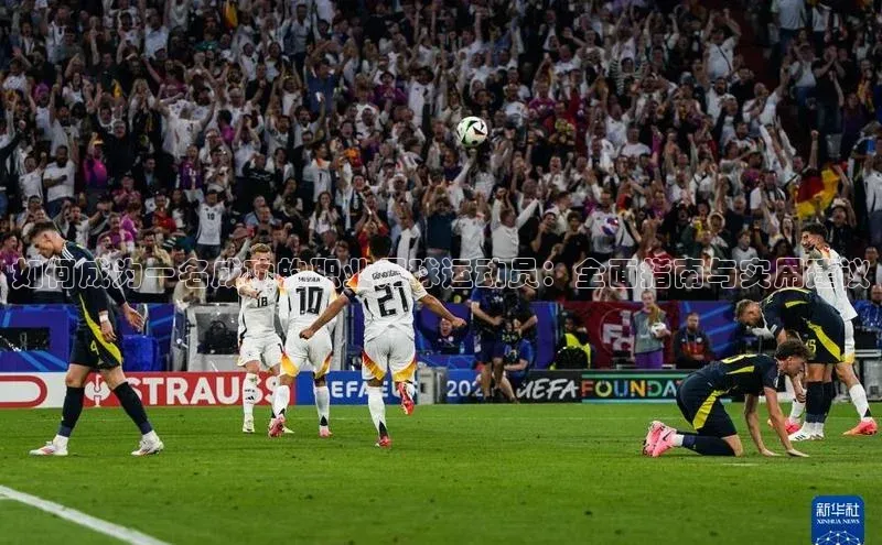 熊猫体育app下载安装光魔科技如何成为一名成功的职业足球运动员：全面指南与实用建议