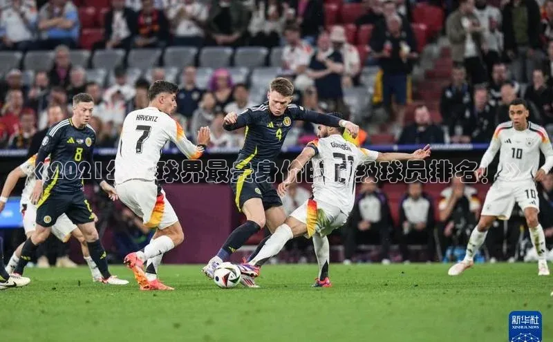 熊猫体育足球直播app京东《2021年足球界最贵身价的顶级球员排名！》