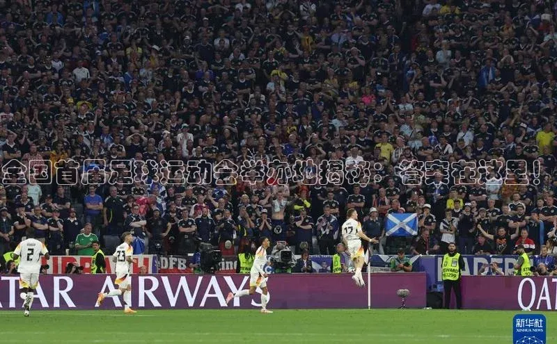 熊猫体育入口轻美电器全国首届足球运动会举办地揭秘：答案在这里！