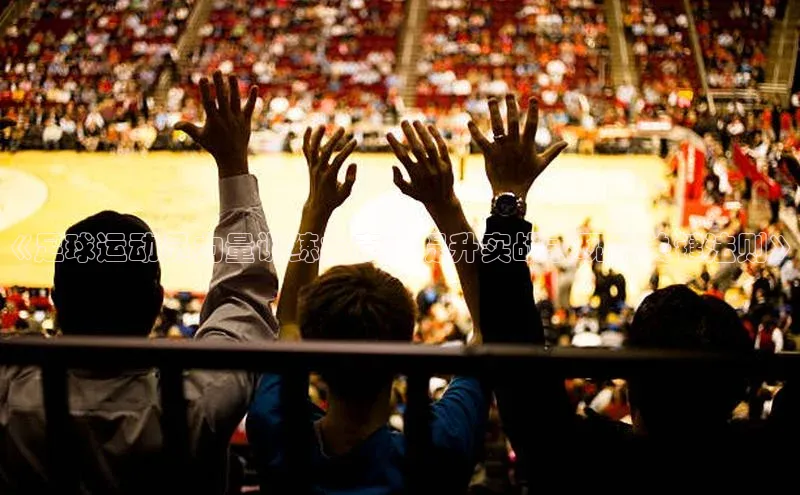 熊猫体育足球直播app诸葛科技《足球运动员力量训练指南：提升实战表现的关键法则》