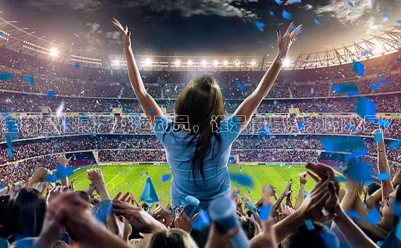 熊猫体育app下载安装免费吗百度搜索资源平台全球最性感足球运动员，谁是最具魅力的球星？