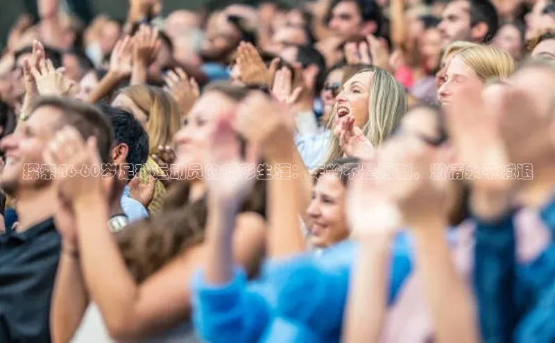 熊猫体育手机版下载金山办公探索46-60岁足球运动员的精彩生涯：年龄不是限制，激情永不减退