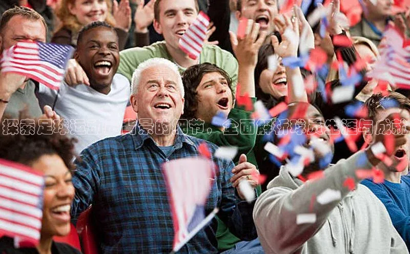 熊猫体育平台官网路畅科技探索足球运动员背景的细节，全面解析球员生涯与成就