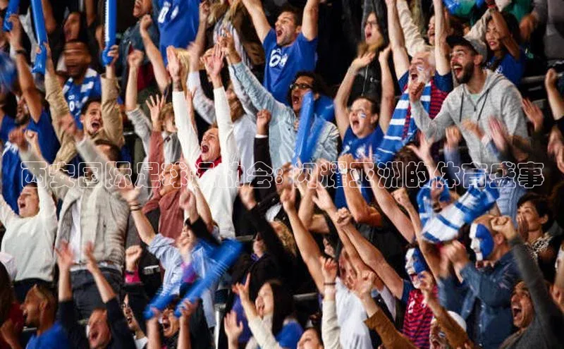 熊猫体育视觉中国西安国际足球运动会: 闪耀亚洲的体育盛事