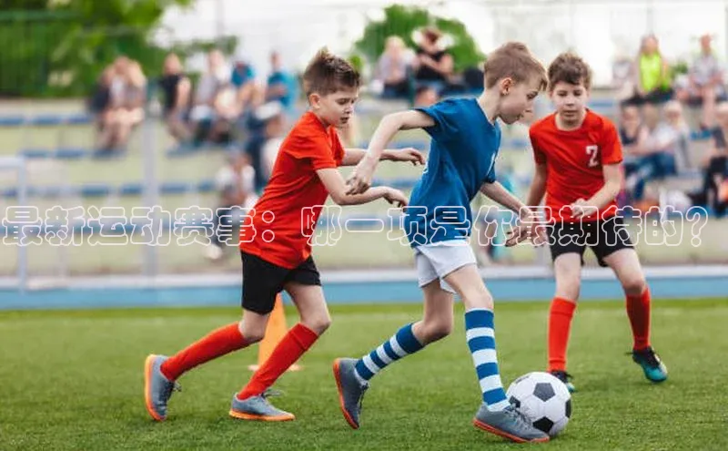 熊猫体育官方网站皮阿诺最新运动赛事：哪一项是你最期待的？