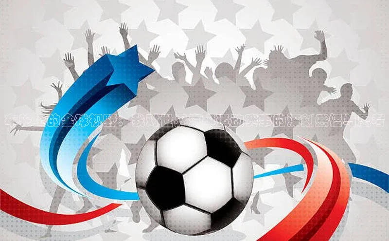 熊猫体育app下载安装携程车轮上的全球视野：我对世界汽车运动赛事的深刻感悟与思考