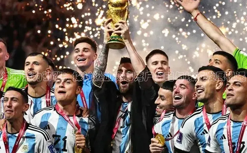 熊猫体育国足直播赛富乐斯城市活力引擎：探讨运动赛事落户策略与城市发展机遇