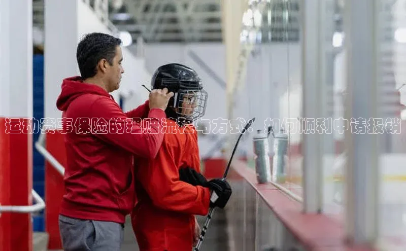 熊猫体育在线直播免费观星盘运动赛事保险的理赔流程与方式：如何顺利申请报销