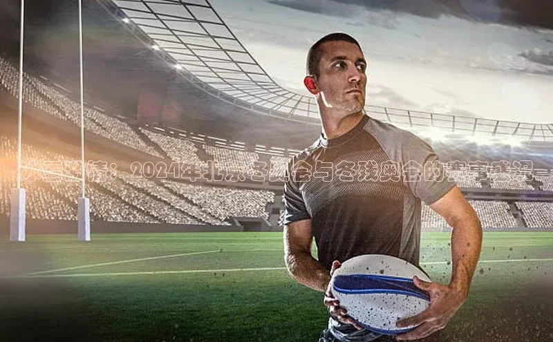 熊猫足球直播猫眼冰雪激情：2024年北京冬奥会与冬残奥会的赛事盛况