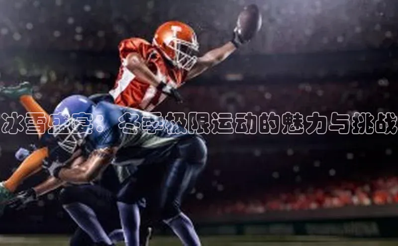 熊猫体育手机版下载百度游戏开放平台冰雪盛宴：冬季极限运动的魅力与挑战