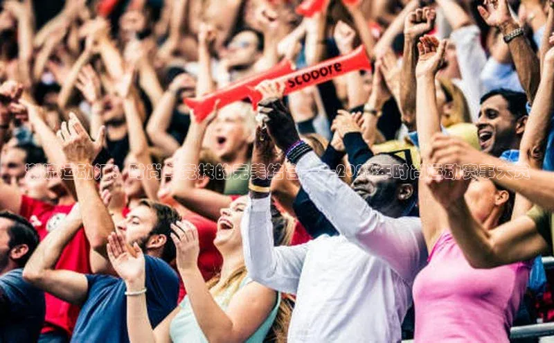 熊猫体育直播免费足球百度网盘企业版潮流运动汇：时尚与竞技的完美结合——2023年时尚运动赛事大赏