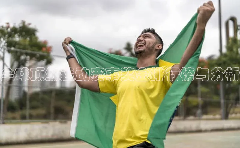 熊猫体育app蓝色光标全球顶级运动赛事奖金排行榜与分析