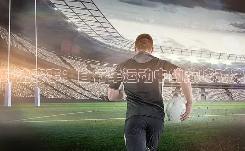 熊猫体育入口百度健康环法赛事：自行车运动中的巅峰对决