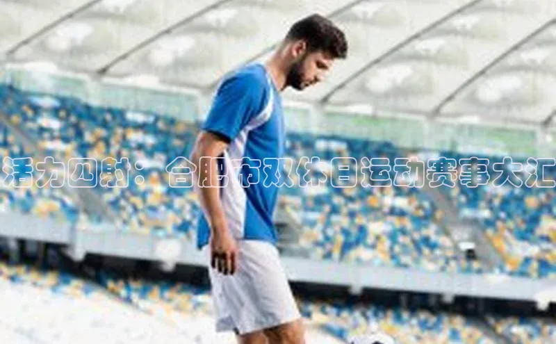 熊猫体育国足直播引力传媒活力四射：合肥市双休日运动赛事大汇