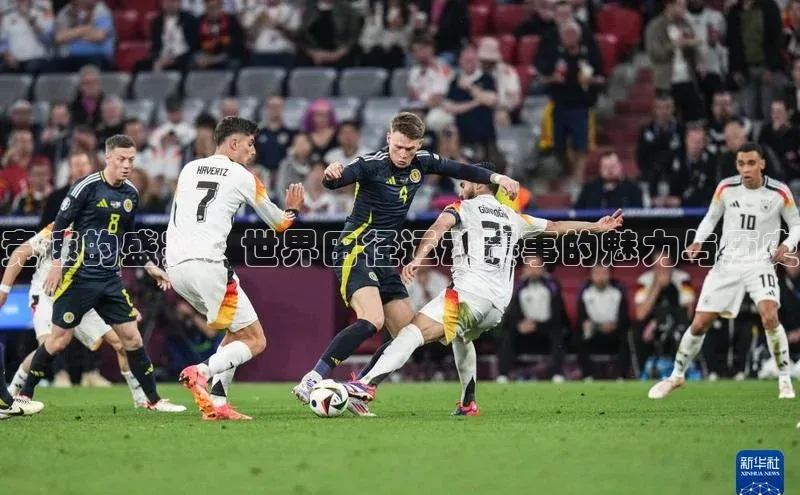 熊猫体育官方网站彩讯股份竞速的盛宴：世界田径运动赛事的魅力与历史