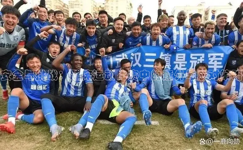 熊猫体育app下载安装歌力思安全与挑战：蹦床运动比赛中的意外与应对策略