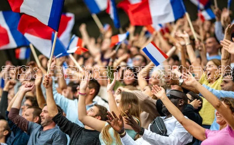 熊猫体育app下载安装百度社团赞助平台青岛：丰富的运动赛事活动与体验