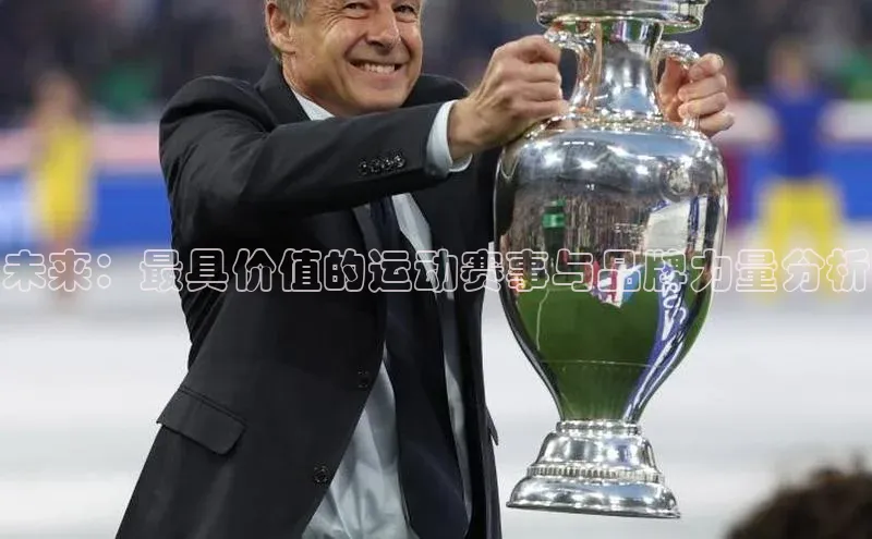 熊猫体育手机版下载百度游戏开放平台未来：最具价值的运动赛事与品牌力量分析