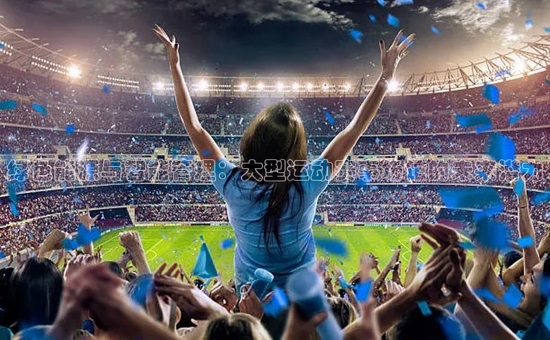 熊猫体育直播app下载巴美列捷福绿色能源与智能管理：大型运动赛事场馆的未来潜力
