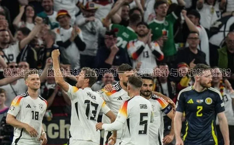 熊猫体育在线观看平台天下秀极限运动：挑战与规则的平衡——赛事设计与评审标准探讨