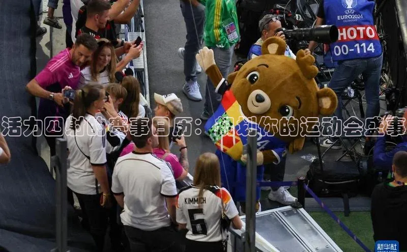 熊猫体育手机版下载金山办公活力四射的赛事日历：规划你的运动会盛事