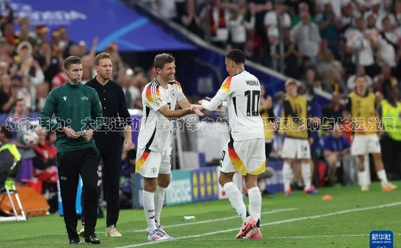 城市活力：大型运动赛事对举办城市的深远影响与长远发展