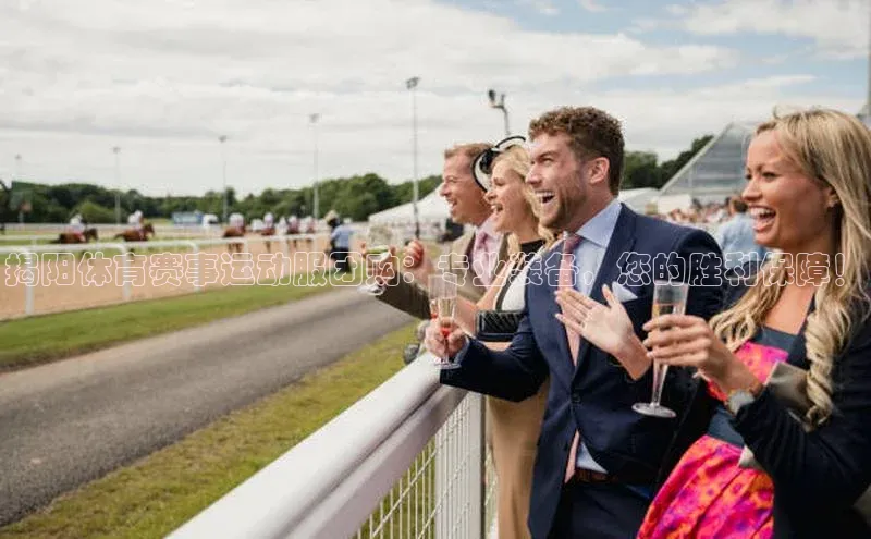 揭阳体育赛事运动服团购：专业装备，您的胜利保障！