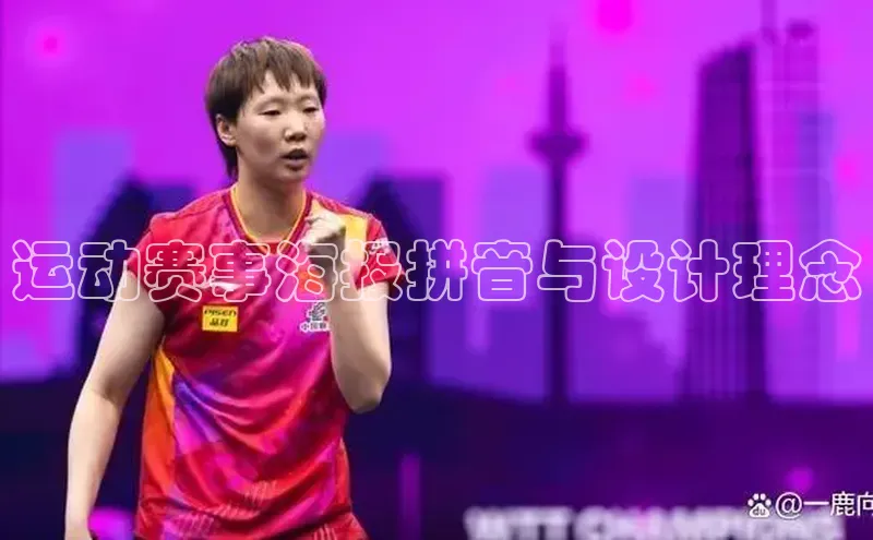 运动赛事海报拼音与设计理念