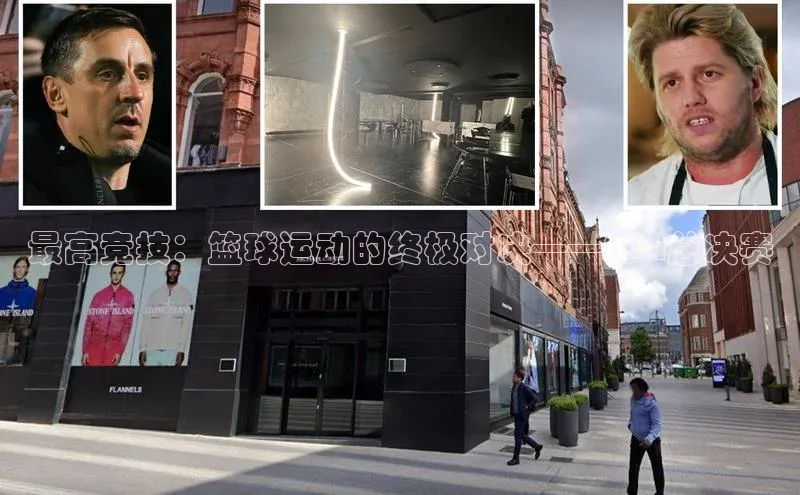 最高竞技：篮球运动的终极对决——NBA总决赛
