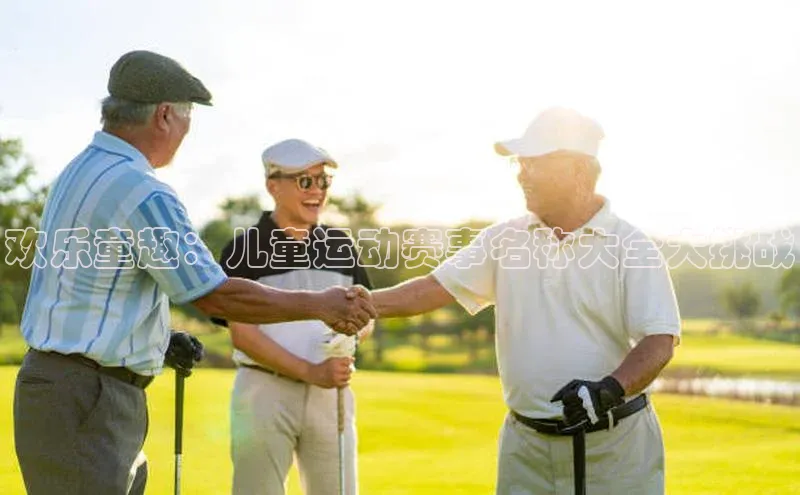 欢乐童趣：儿童运动赛事名称大全大挑战