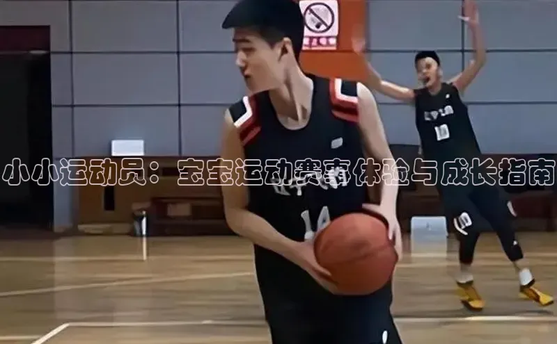 小小运动员：宝宝运动赛事体验与成长指南