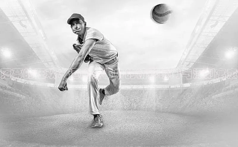 落幕的狂欢：运动赛事中的精彩瞬间与深刻寓意